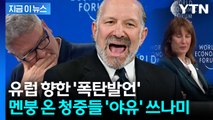 청중들 귀를 의심한 美 장관 발언...만찬 주최자는 진정시키려 '진땀' [지금이뉴스] / YTN