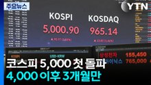 코스피 5,000 첫 돌파...4,000 이후 3개월 만 / YTN