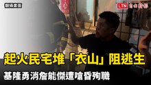奪命回收物！基隆起火民宅堆「衣山」阻逃生 勇消詹能傑遭嗆昏殉職