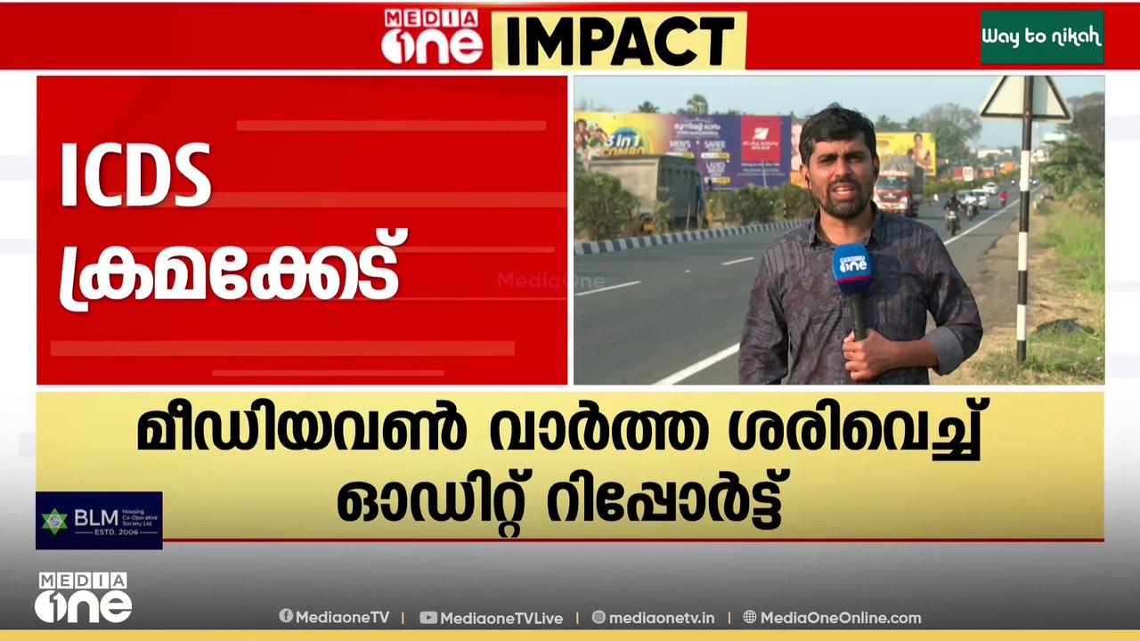 പാലക്കാട് ICDS ക്രമക്കേട്: മീഡിയവൺ വാർത്ത ശരിവെ...