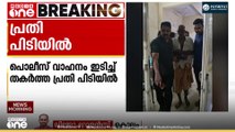 കൊല്ലത്ത് പോലീസ് വാഹനം ജീപ്പ് കൊണ്ട് ഇടിച്ച് തകർത്ത പ്രതി പിടിയിൽ