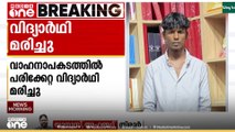 മലപ്പുറത്ത് വാഹനാപകടത്തിൽ പരിക്കേറ്റ് ചികിത്സയിലായിരുന്ന +2 വിദ്യാർത്ഥി കൂടി മരിച്ചു