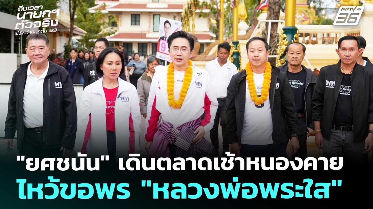 "ยศชนัน" เดินตลาดเช้าหนองคาย ไหว้ขอพร "หลวงพ่อพ...