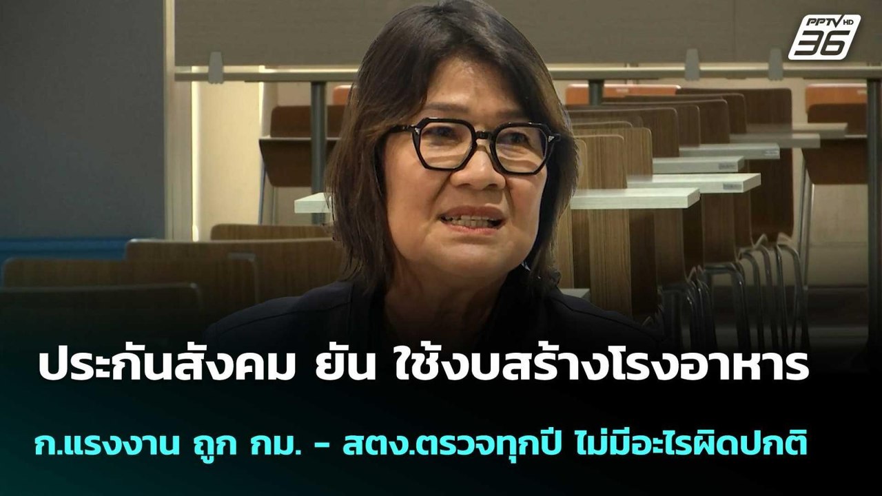 ประกันสังคม ยัน ใช้งบสร้างโรงอาหาร ก.แรงงาน ถูก กม. - สตง.ตรวจทุกปี | โชว์ข่าวเช้านี้  |22 ม.ค. 69