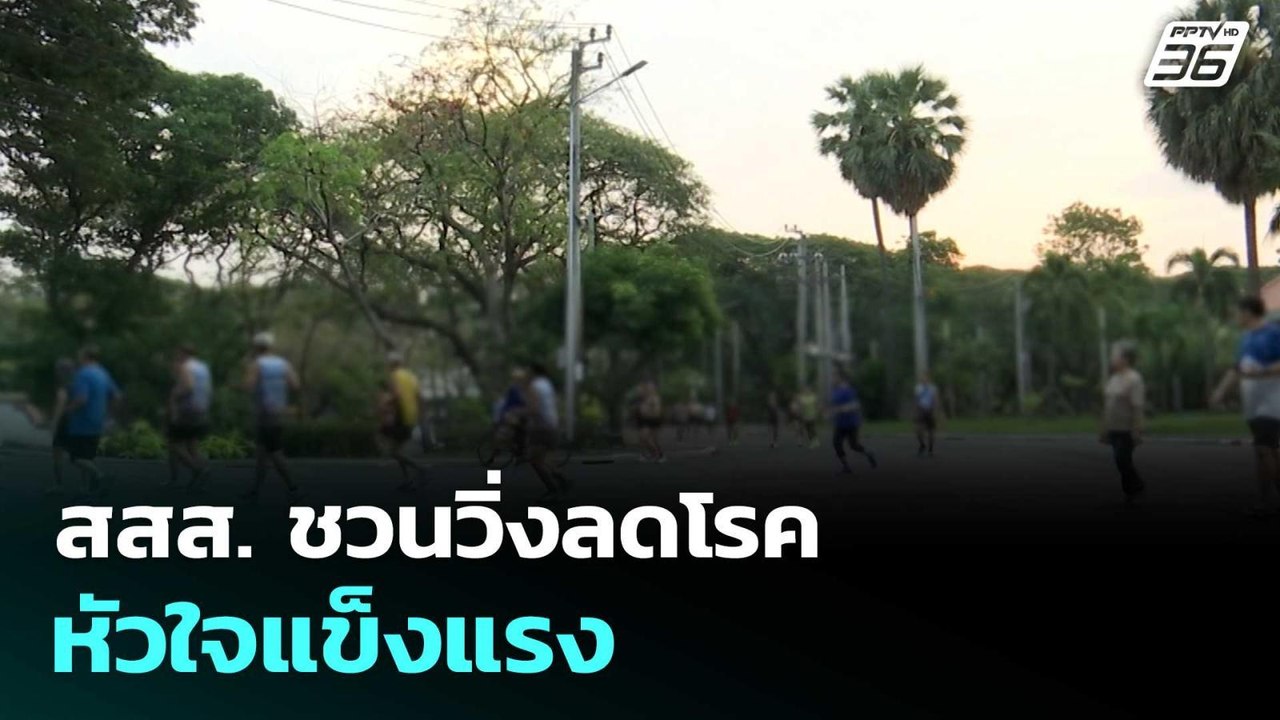 สสส. ชวนวิ่งลดโรค หัวใจแข็งแรง| โชว์ข่าวเช้านี้  |22 ม.ค. 69