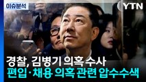 경찰, 김병기 의혹 수사 ’속도’...언제쯤 소환할까? / YTN