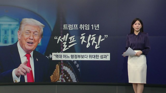 트럼프의 셀프 칭찬...NYT ’미치광이 왕’ 직격 [앵커리포트] / YTN