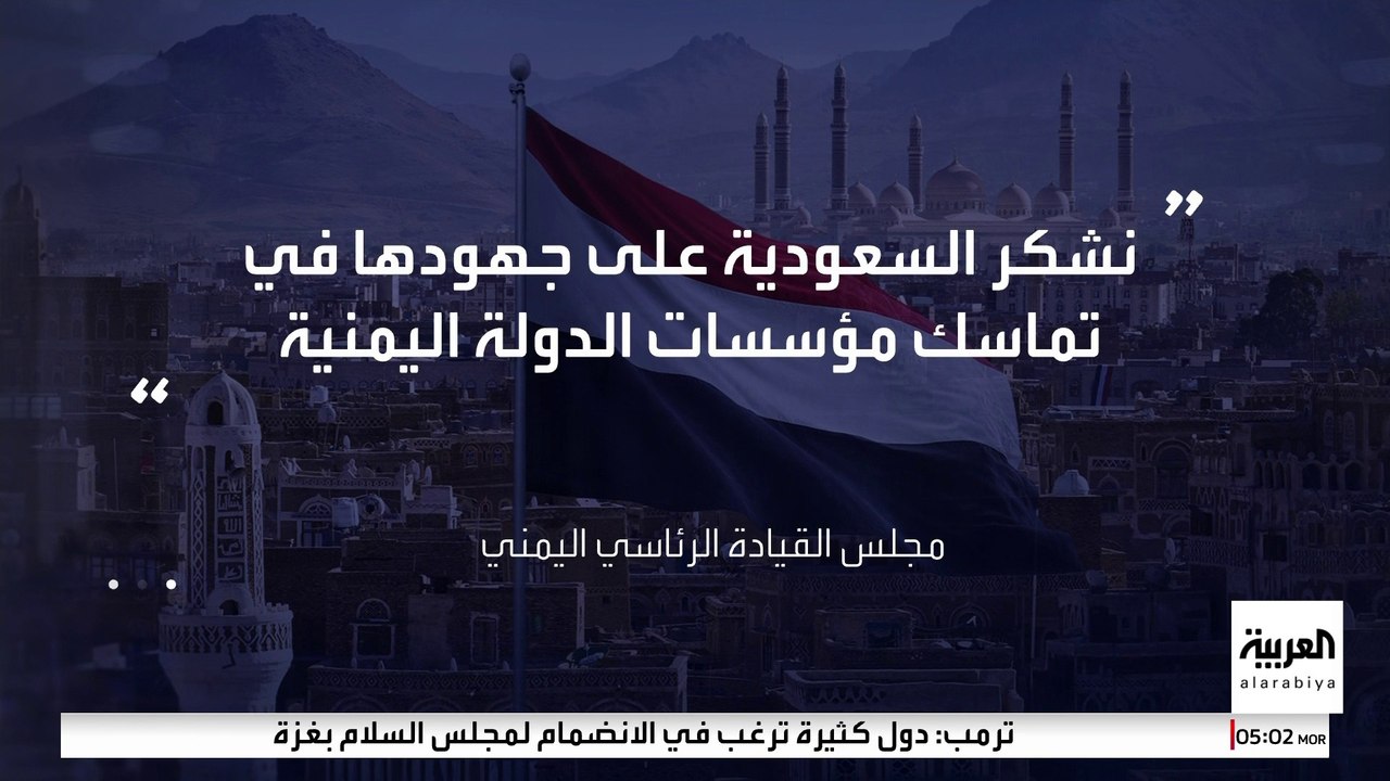 مجلس القيادة اليمني: جريمة عدن محاولة لإرباك المشهد الأمني