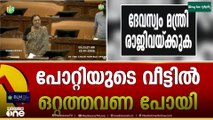 'ആരാണ് പോറ്റിയെ സോണിയ ഗാന്ധിയുടെ വീട്ടിൽ കയറ്റിയത്'; സഭയിൽ പ്രതിപക്ഷ- ഭരണപക്ഷ വാക്‌പോര്