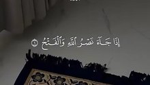 Surah Al Nasr || Al Quran