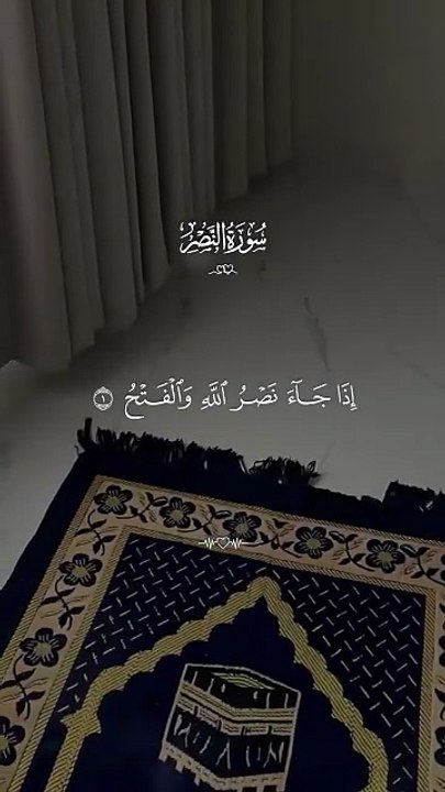 Surah Al Nasr || Al Quran