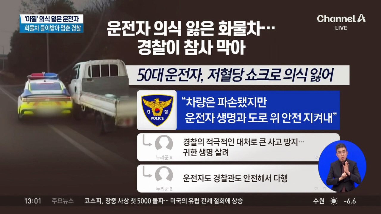 운전자 의식 잃은 화물차…참사 막은 경찰