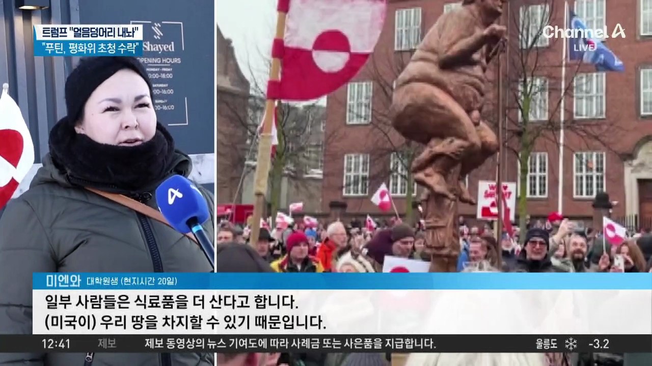 트럼프 “얼음덩어리 내놔”…유럽 동맹국 대놓고 조롱