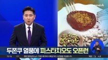 두쫀쿠 열풍에 피스타치오도 ‘오픈런’