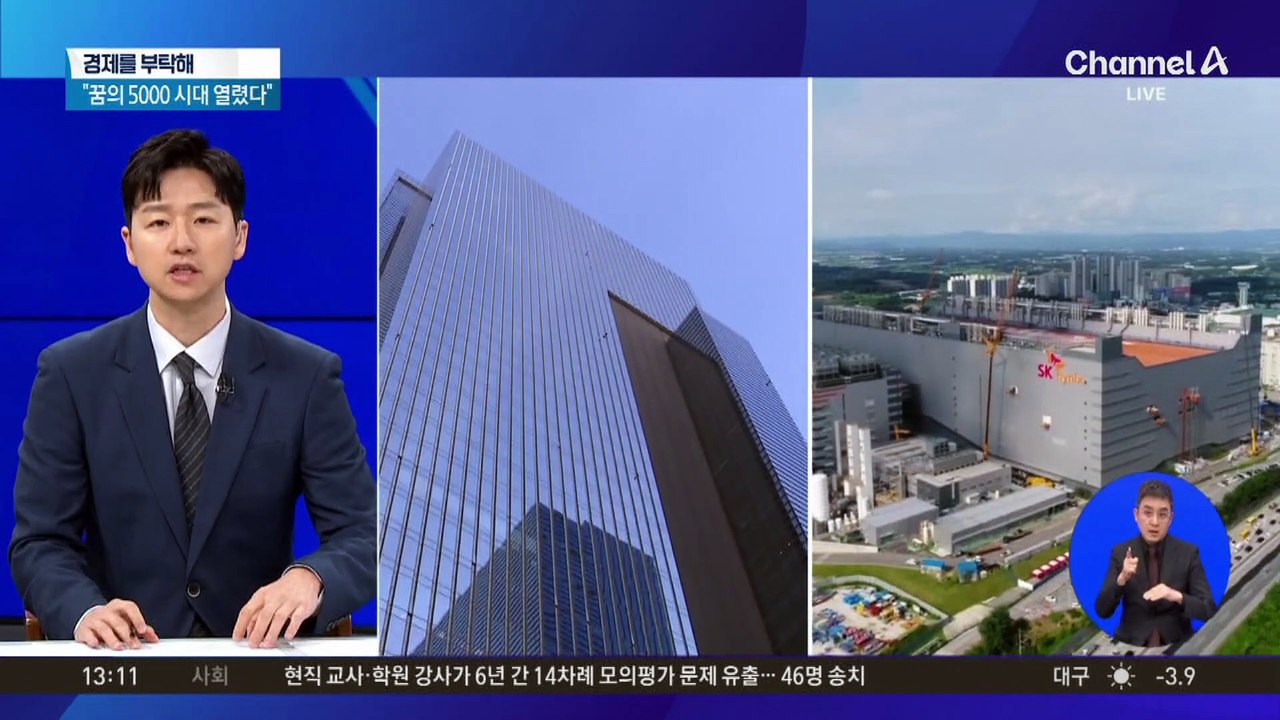 [경제를 부탁해]코스피 5000시대 열렸다