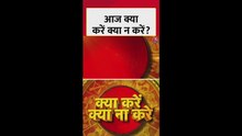 आज क्या करें और क्या न करें?