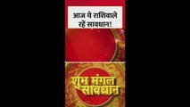 आज किन राशिफल वालों को रहना है सावधान?