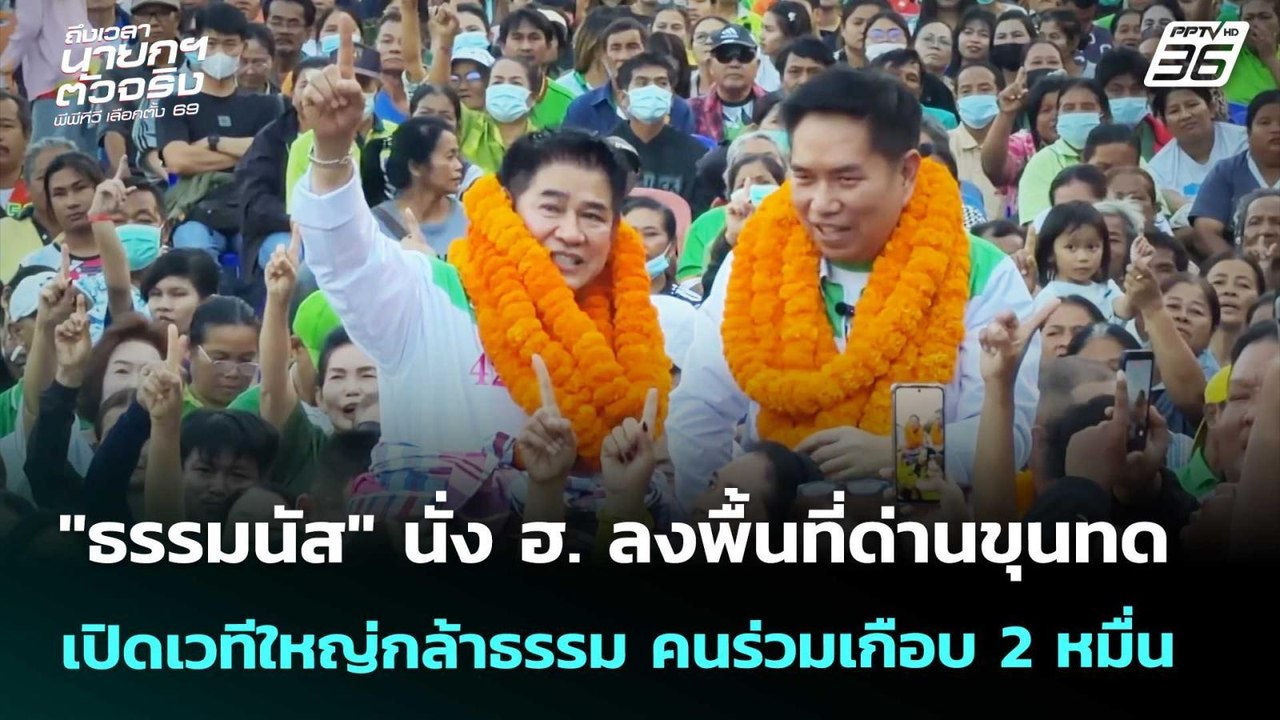ธรรมนัส นั่ง ฮ. ลงพื้นที่ด่านขุนทด เปิดเวทีใหญ่...