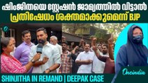 14 ദിവസം റിമാൻഡിൽ | Shinjitha in Remand | Deepak case