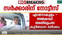 എറണാകുളം - അങ്കമാലി അതിരൂപതയിലെ കുര്‍ബാന തർക്കം: സര്‍ക്കാരിന് നോട്ടീസ്