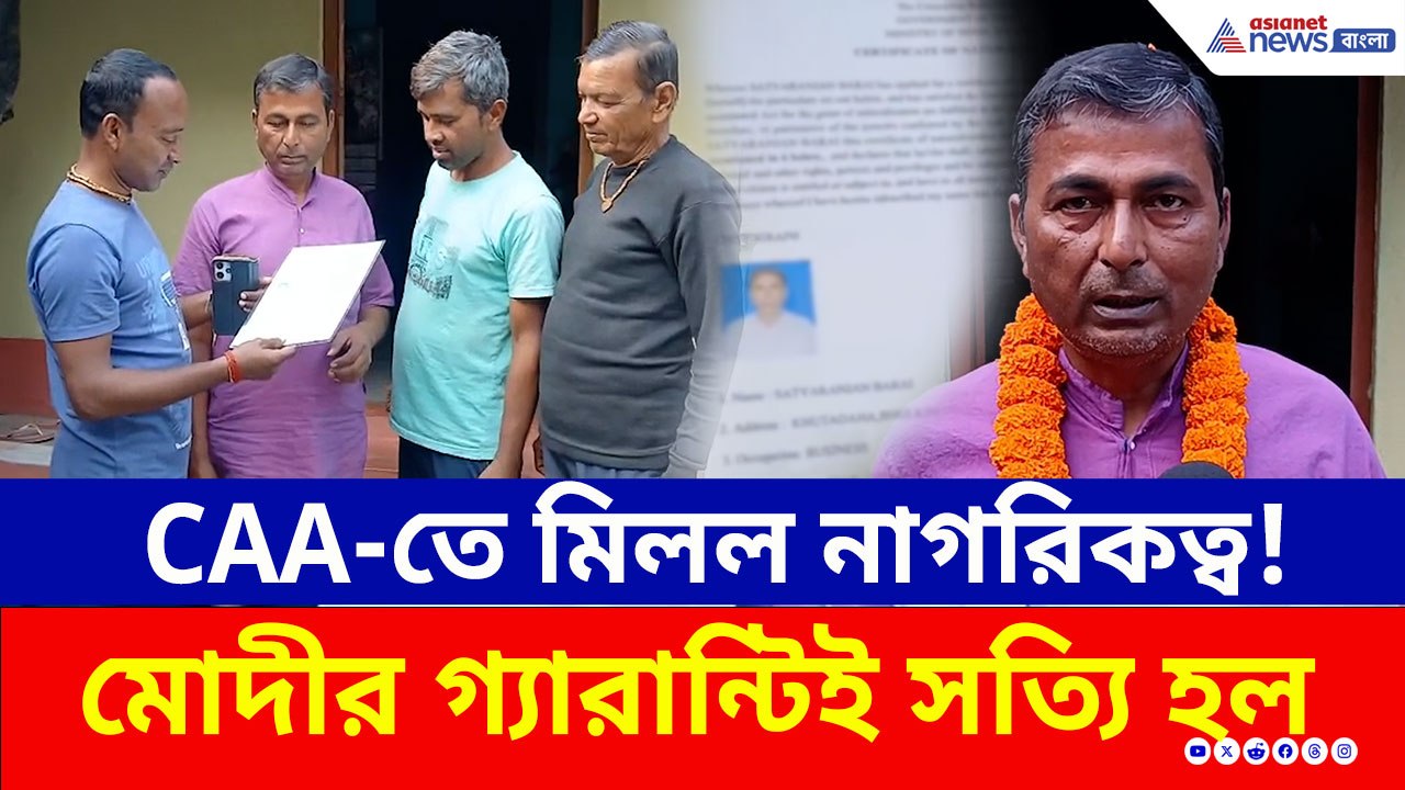 'তৃণমূল বিভ্রান্তি ছড়াচ্ছে...' CAA-তে মিলল নাগরিকত্ব, শরণার্থী থেকে ভারতীয় নাগরিক!