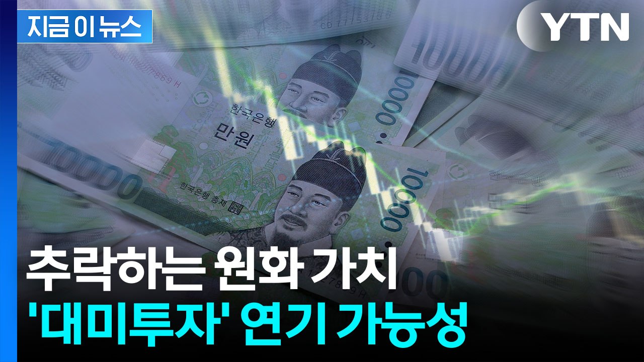 "한국, 원화 약세에 대미투자 연기할 듯"...외신 보도 [지금이뉴스] / YTN