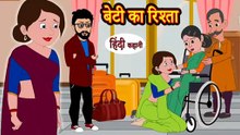बेटी का रिश्ता | Beti Ka Rishta