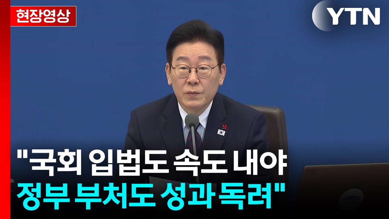 [현장영상+] 이 대통령 "국회 입법도 속도 내야...정부 부처도 성과 독려" / YTN