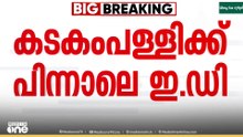 കടകംപള്ളിയെ വിടാതെ ഇ.ഡി; ആരോപണങ്ങൾ അന്വേഷിക്കും