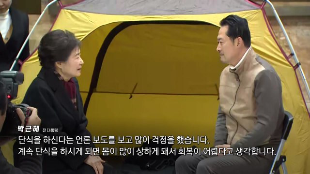 박근혜 전 대통령, 장동혁 단식장 찾아 격려 / YTN