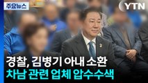 경찰, 김병기 아내 소환...차남 관련 업체 압수수색 / YTN