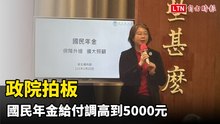 政院拍板國民年金給付調高到5000元  176萬人受惠
