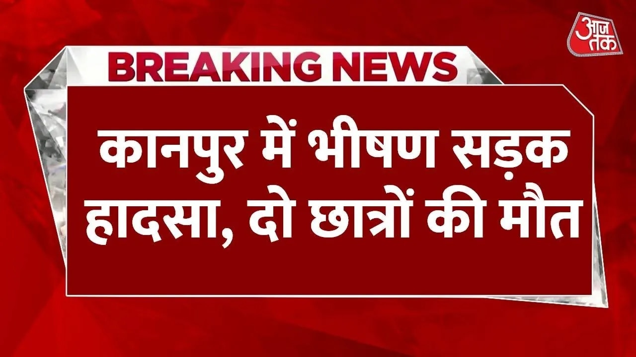 कानपुर: तेज रफ्तार कार अनियंत्रित होकर पेड़ से टकराई, दो छात्रों की मौत; VIDEO