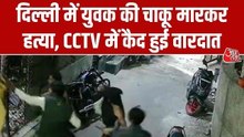 दिल्ली: मंगोलपुरी में युवक की सरेआम चाकू गोदकर हत्या, खौफनाक मंजर CCTV में कैद