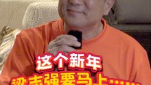 这个新年，梁志强要马上...【XUAN新年马上说】