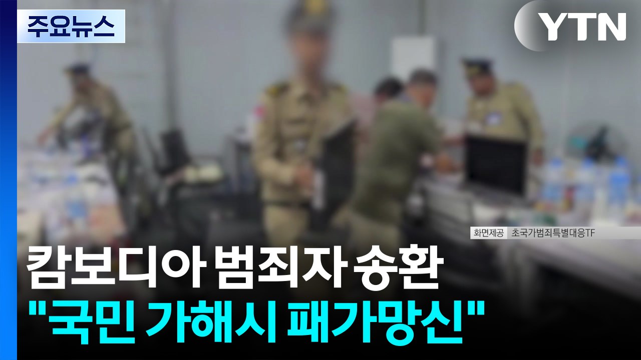 이 대통령, 캄보디아 스캠 조직 송환에 "국내든 국외든 패가망신" / YTN