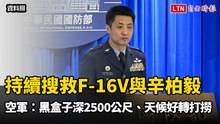 持續搜救F-16V與辛柏毅 空軍：黑盒子深2500公尺、天候好轉即打撈