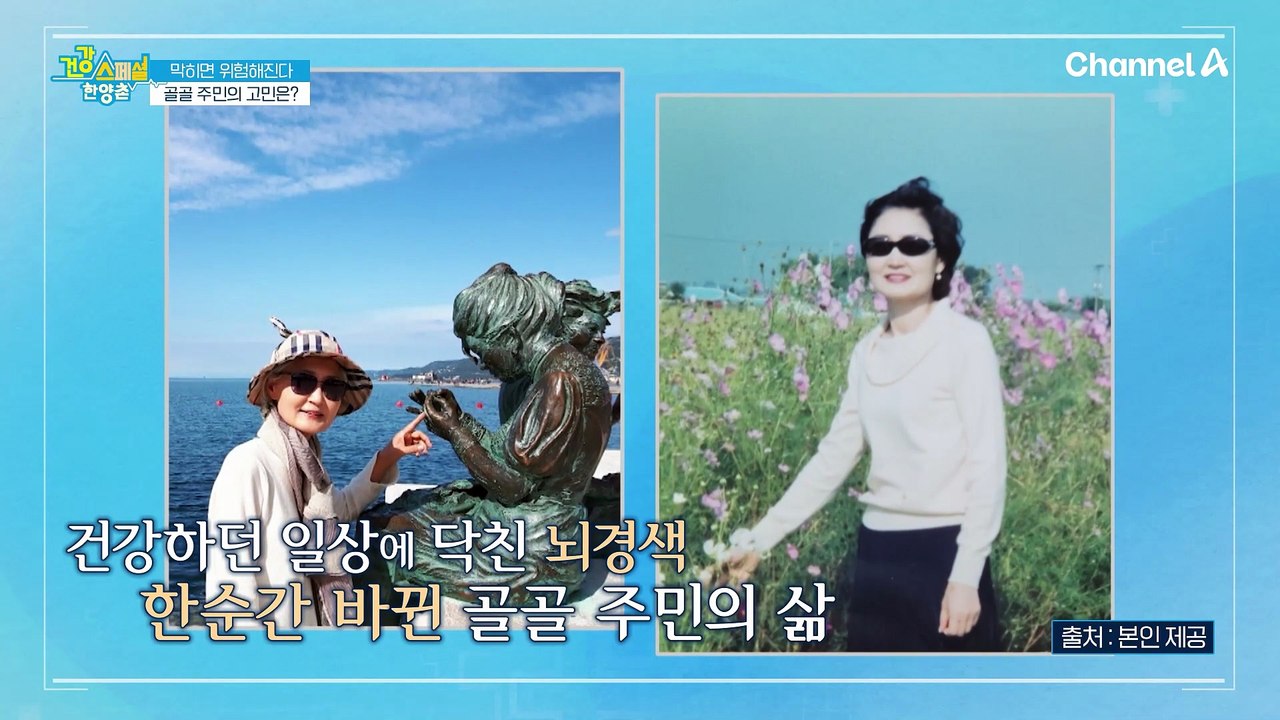건강하던 일상에 닥친 뇌경색! 혈관에 생긴 문제는 생명과 직결되는 중증질환을 부른다!