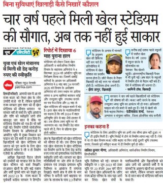 स्वीकृति के चार साल बाद भी अधूरा सपना: खेल स्टेडियम के निर्माण की मांग तेज, लामबंद हुए खेल संघों के पदाधिकारी