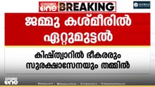 ജമ്മു കാശ്മീരിലെ കിഷ്ത്വാറിൽ ഭീകരരും സുരക്ഷസേനയും തമ്മിൽ ഏറ്റുമുട്ടൽ