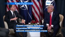 Трамп отменил введение пошлин для восьми стран ЕС после заключения "рамочной" сделки по Гренландии