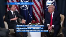 Трамп отменил введение пошлин для восьми стран ЕС после заключения 
