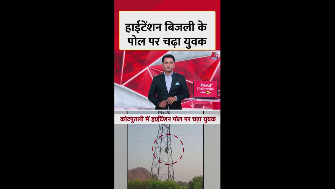 हाईटेंशन बिजली के खंबे पर चढ़ा युवक; Video