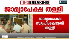 ശബരിമല സ്വർണക്കൊള്ള: എന്‍.വാസുവിന്‍റെ ജാമ്യഹരജി സുപ്രീംകോടതി തള്ളി