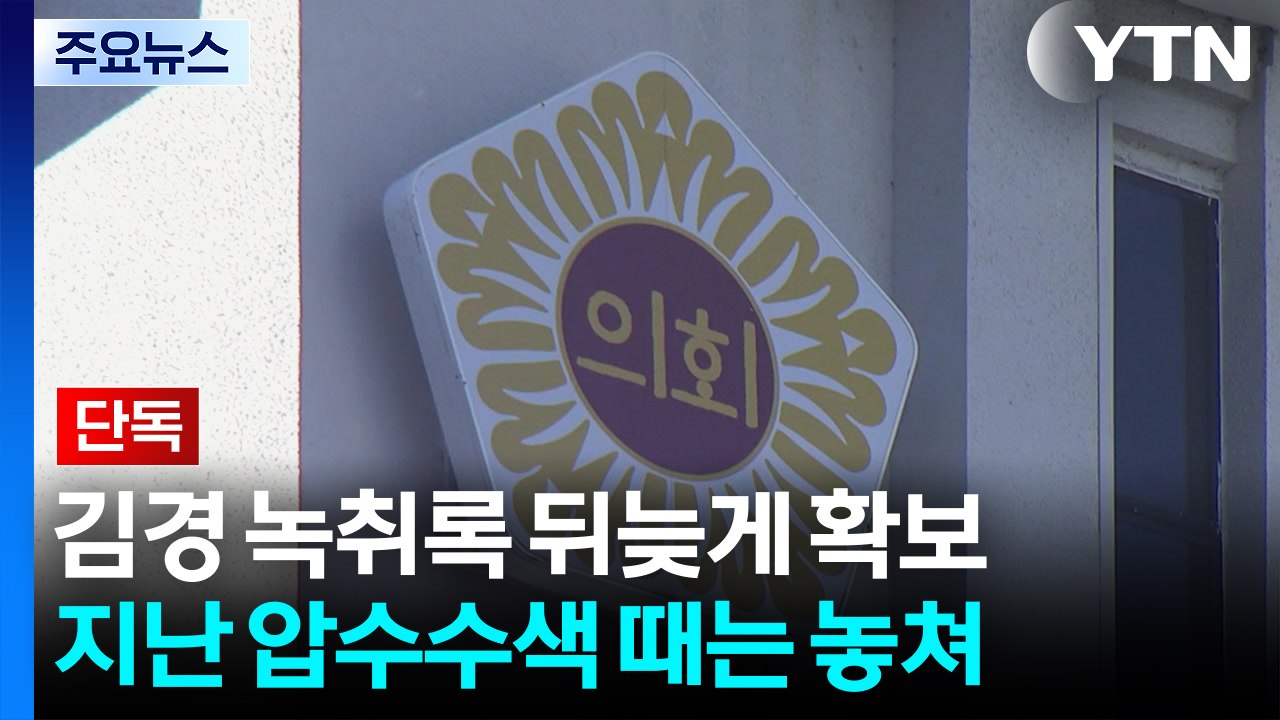 [단독] 경찰, 김경 '공천헌금' 녹취 120여 개 '황금PC' 확보 / YTN