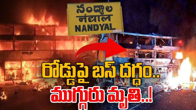 టైరు పేలి.. మంటల్లో చిక్కుకున్న బస్సు ! నంద్యాల జిల్లాలో విషాదం | Nandyal Road Accident Today