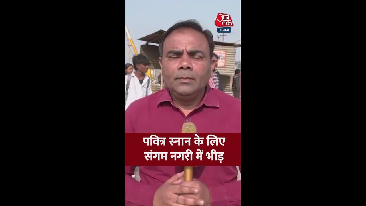 माघ मेले में पवित्र स्नान के लिए संगम में उमड़ी भीड़