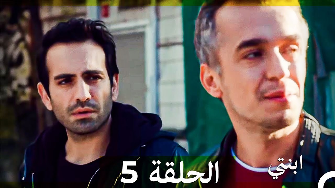 مسلسل ابنتي - الحلقة 5 (Arabic Dubbed) (نسخة مطولة) 4K