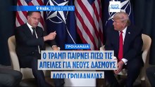 Ο Τραμπ παίρνει πίσω τις απειλές για νέους δασμούς - Λέει πως συμφώνησε με το ΝΑΤΟ σε πλαίσιο για τη Γροιλανδία