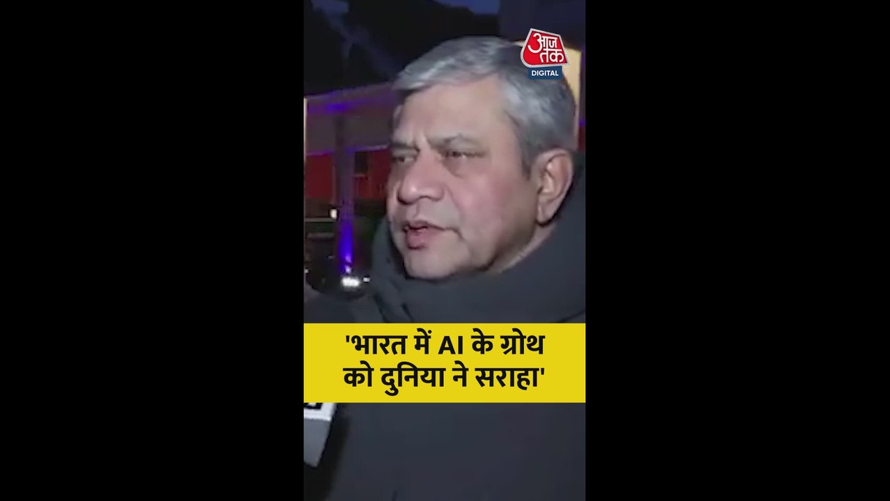 'भारत में AI के ग्रोथ को दुनिया ने सराहा', बोले अश्विनी वैष्णव
